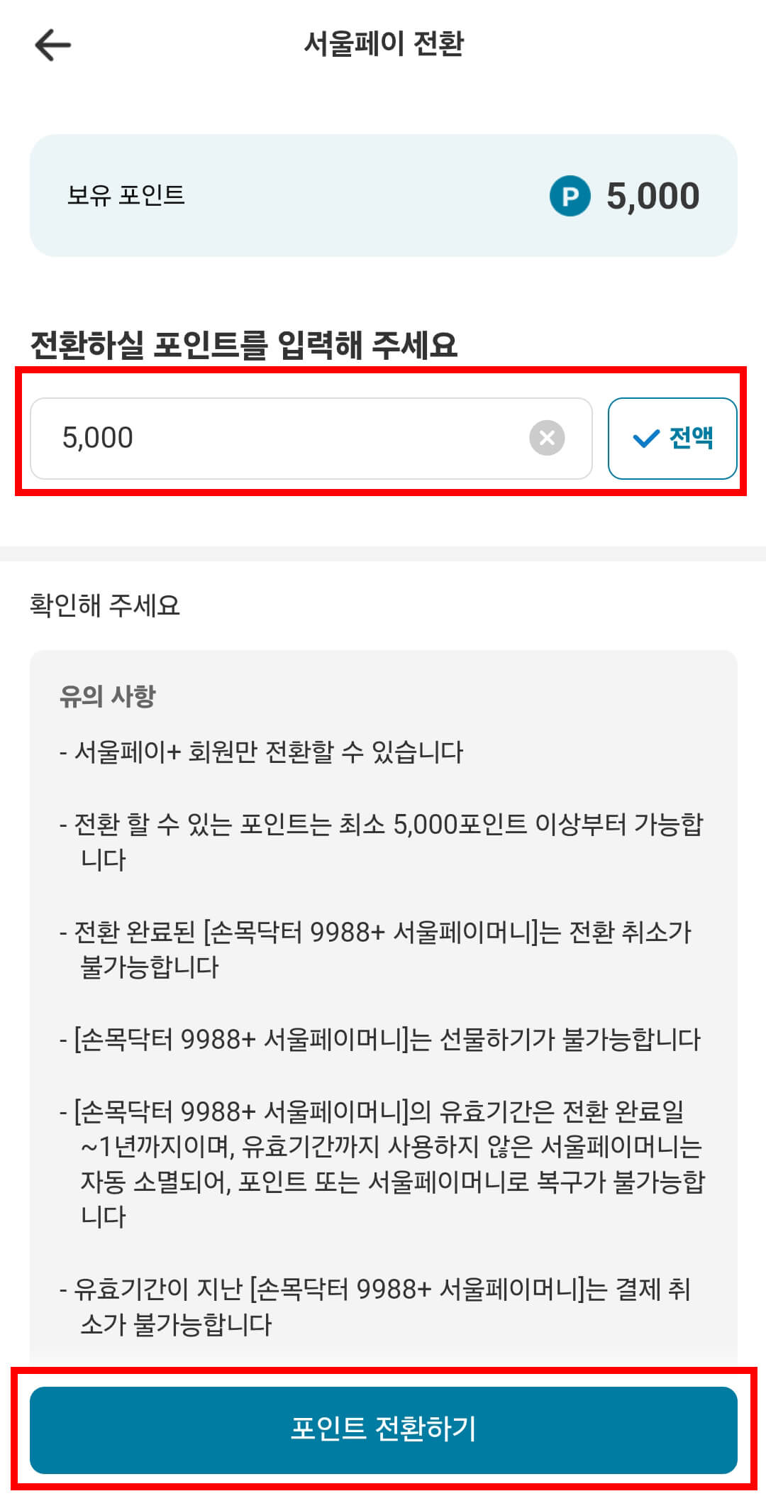 전환할 포인트 입력 후 포인트 전환하기