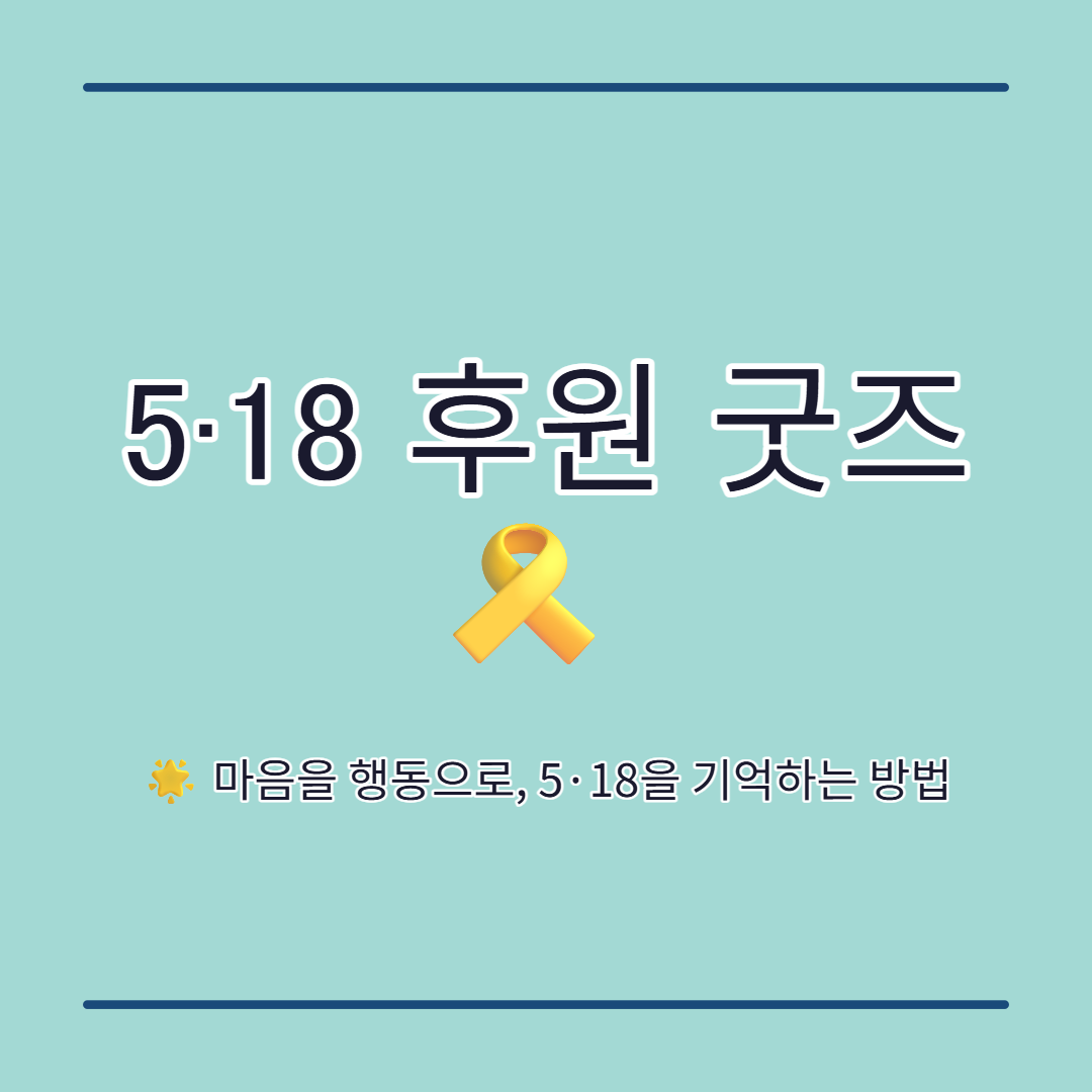 5.18 후원 굿즈. 5.18 정의의 리본부터 후원 공식 채널