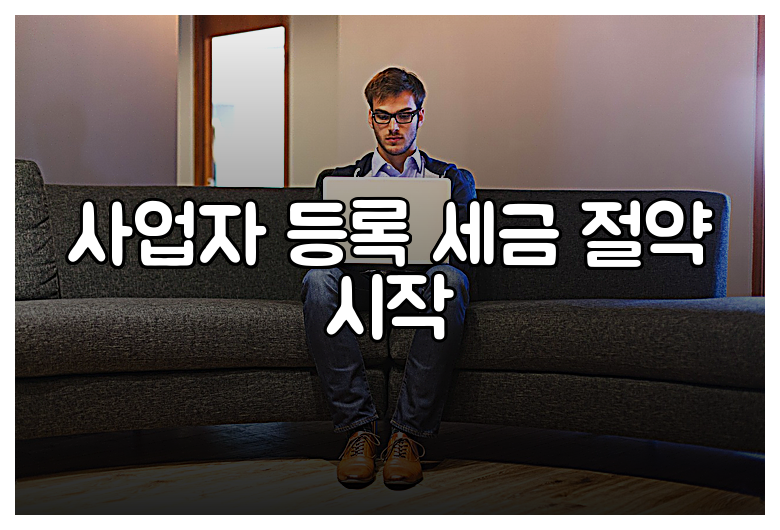 사업자 등록 세금 절약 시작