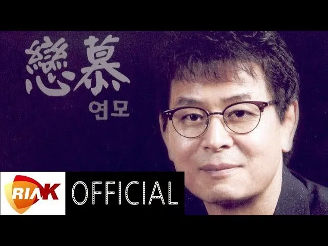 박우철 연모 가사 무료듣기_1
