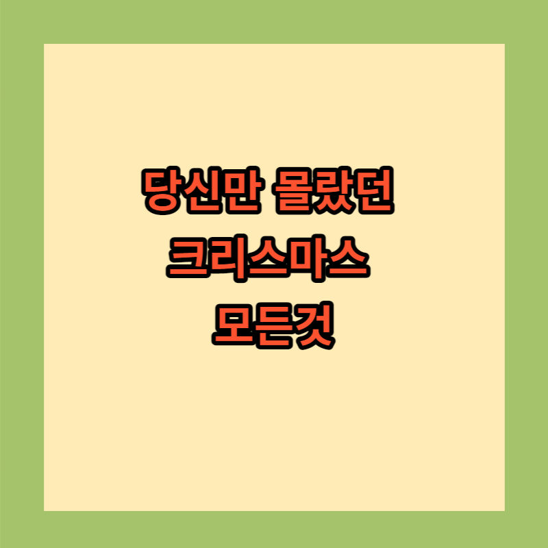 크리스마스의 모든것