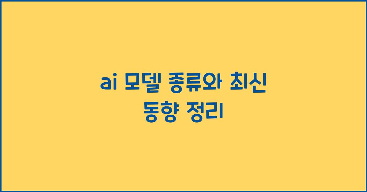 ai 모델 종류