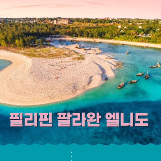 필리핀 팔라완 엘니도