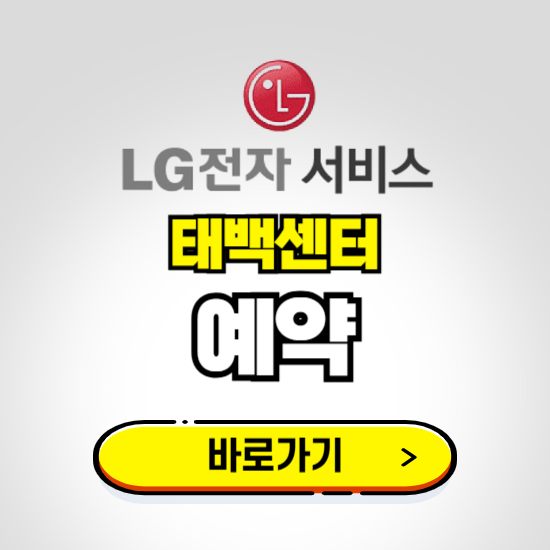 태백센터 LG전자서비스 예약하기 ❘ A/S 신청 수리 영업시간 전화번호 찾기