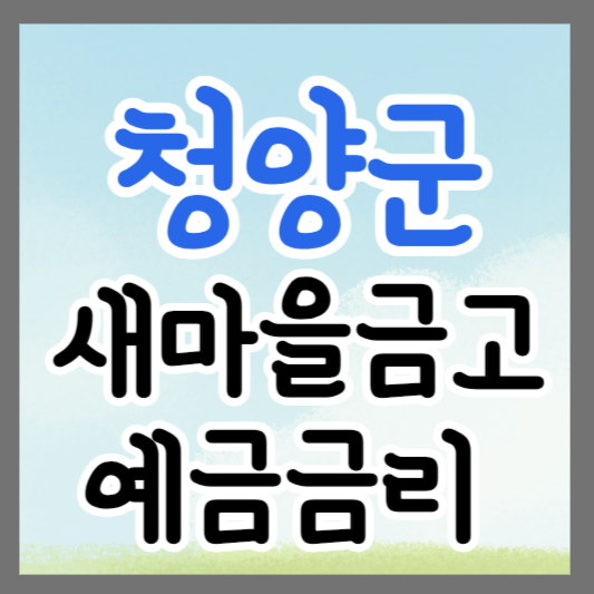 충남 청양군 새마을금고 정기예금 금리 높은 곳 추천 ❘ 금리비교 ❘ 특판 ❘ 적금금리