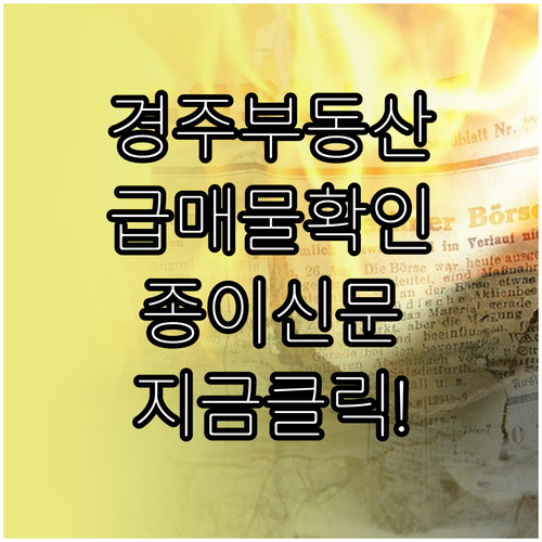 경주 교차로 부동산 종이 신문 보기 ..