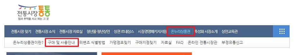 전통시장통통 홈페이지에서 온누리상품권 안내 메뉴를 클릭하는 모습