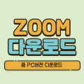 줌PC버전 다운로드
