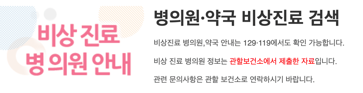야간 휴일진료 동네 문여는 병원 현황 확인하기