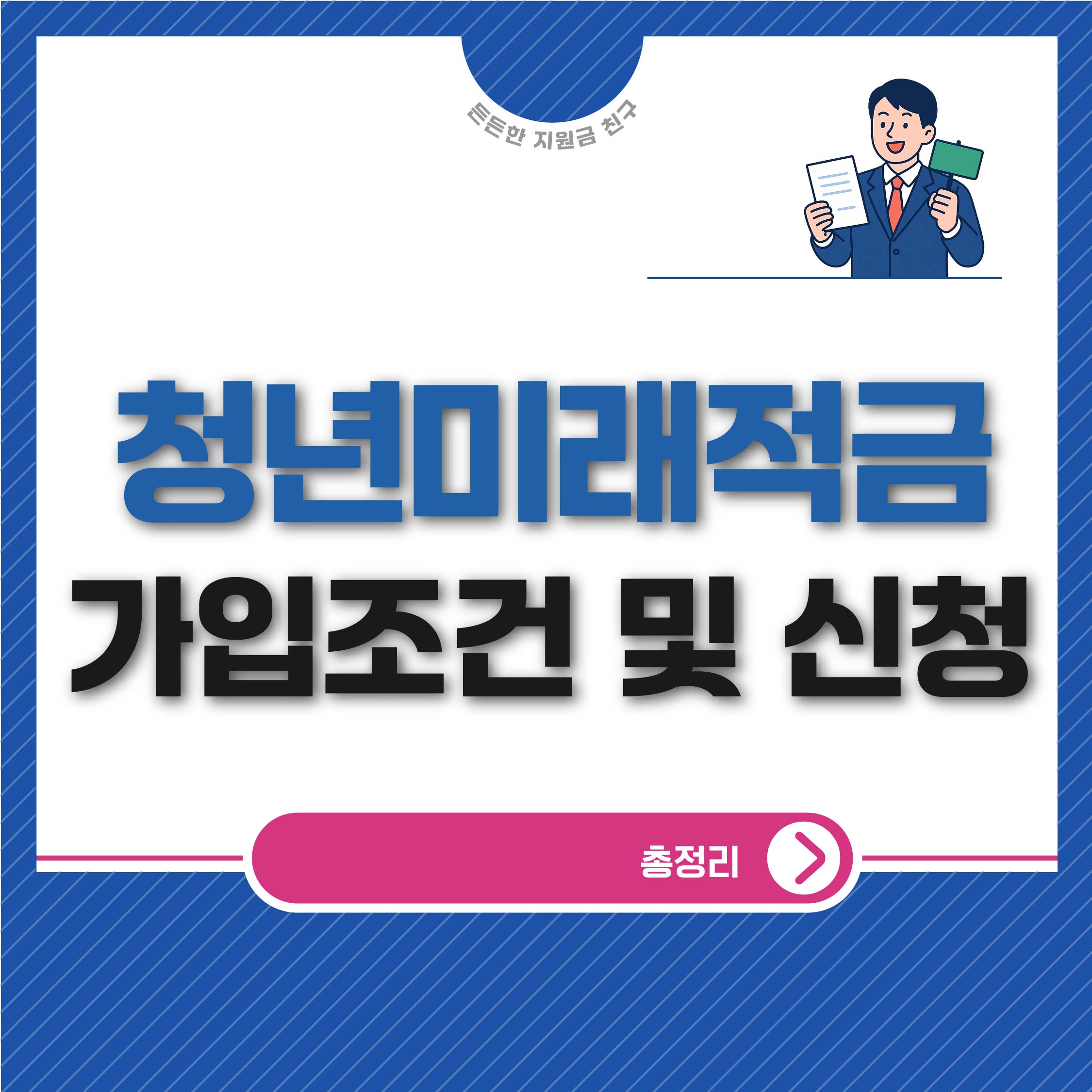청년미래적금 가입조건 및 신청방법