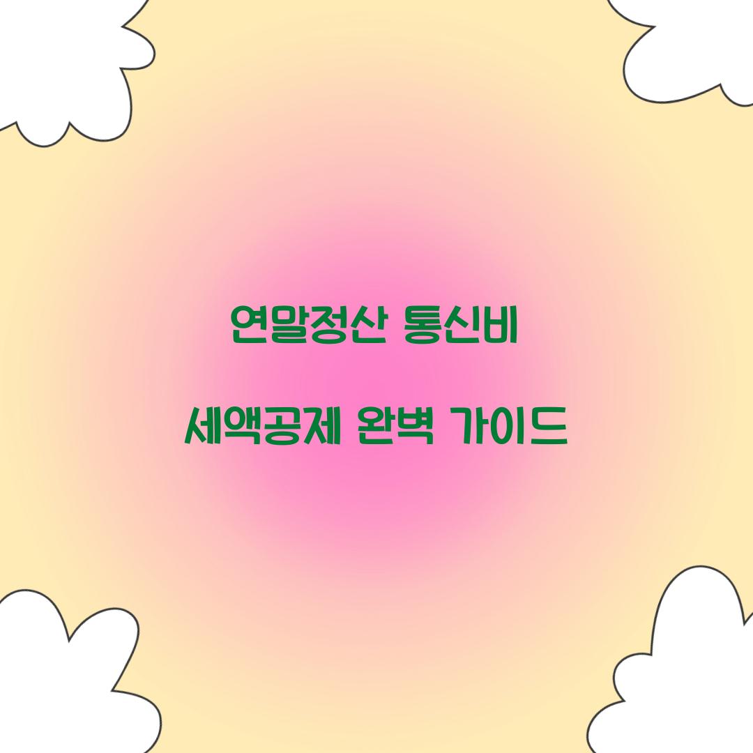 연말정산 통신비 세액공제