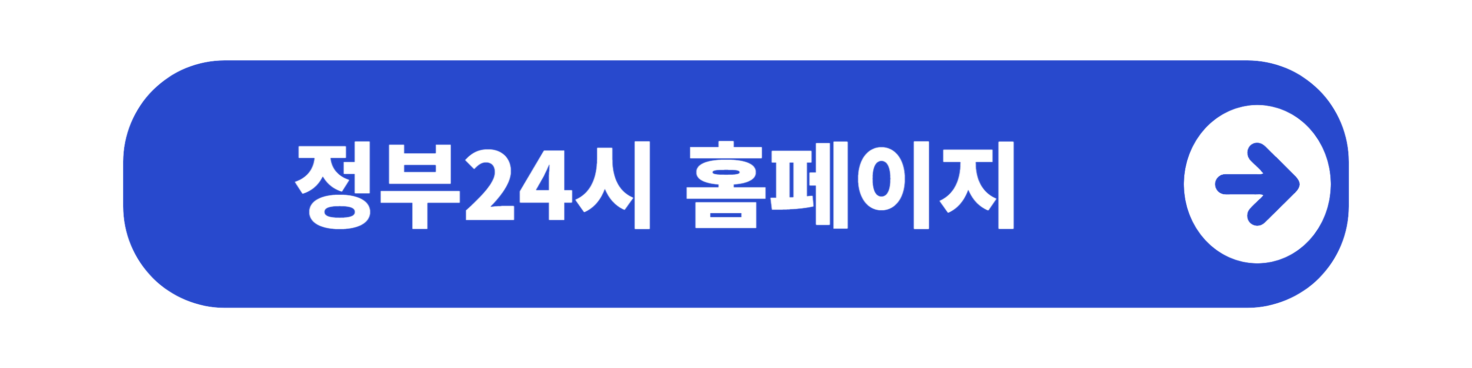 정부24시 홈페이지