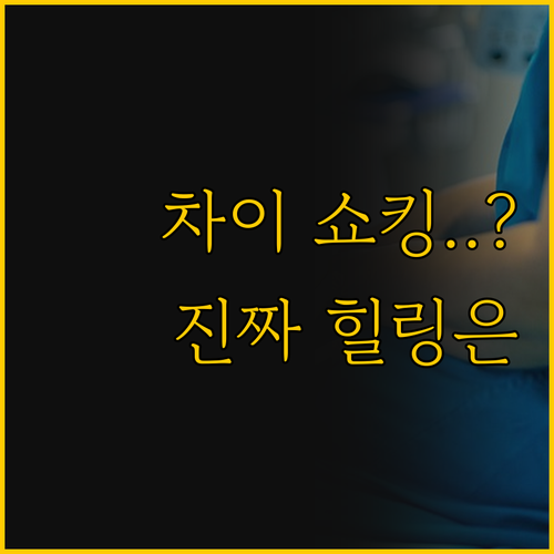 아마야 홈과 리트리트 숨은 차이 진짜..