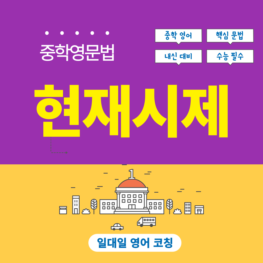 중학영문법_현재시제