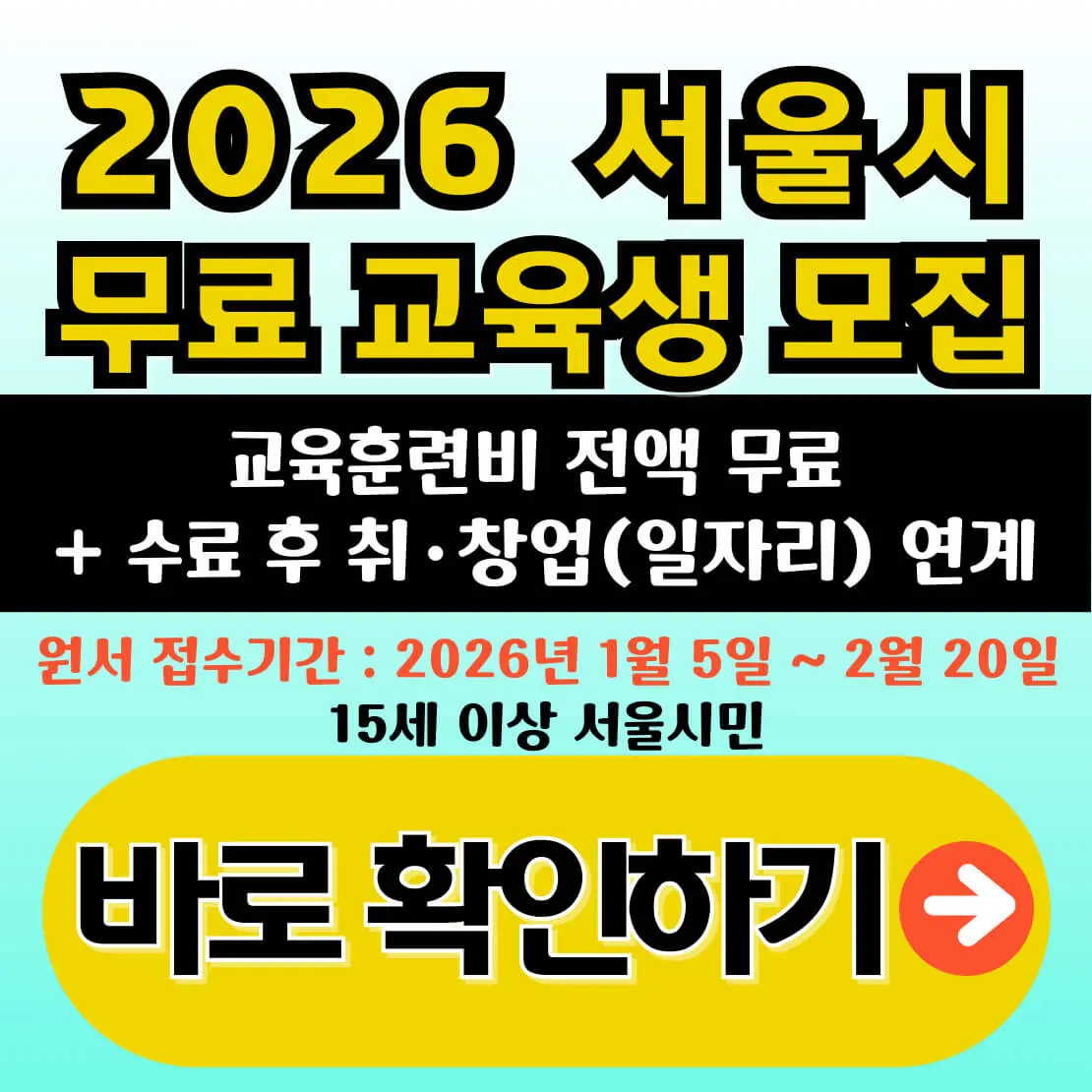 서울시 일자리 연계 무료 기술교육 신청방법