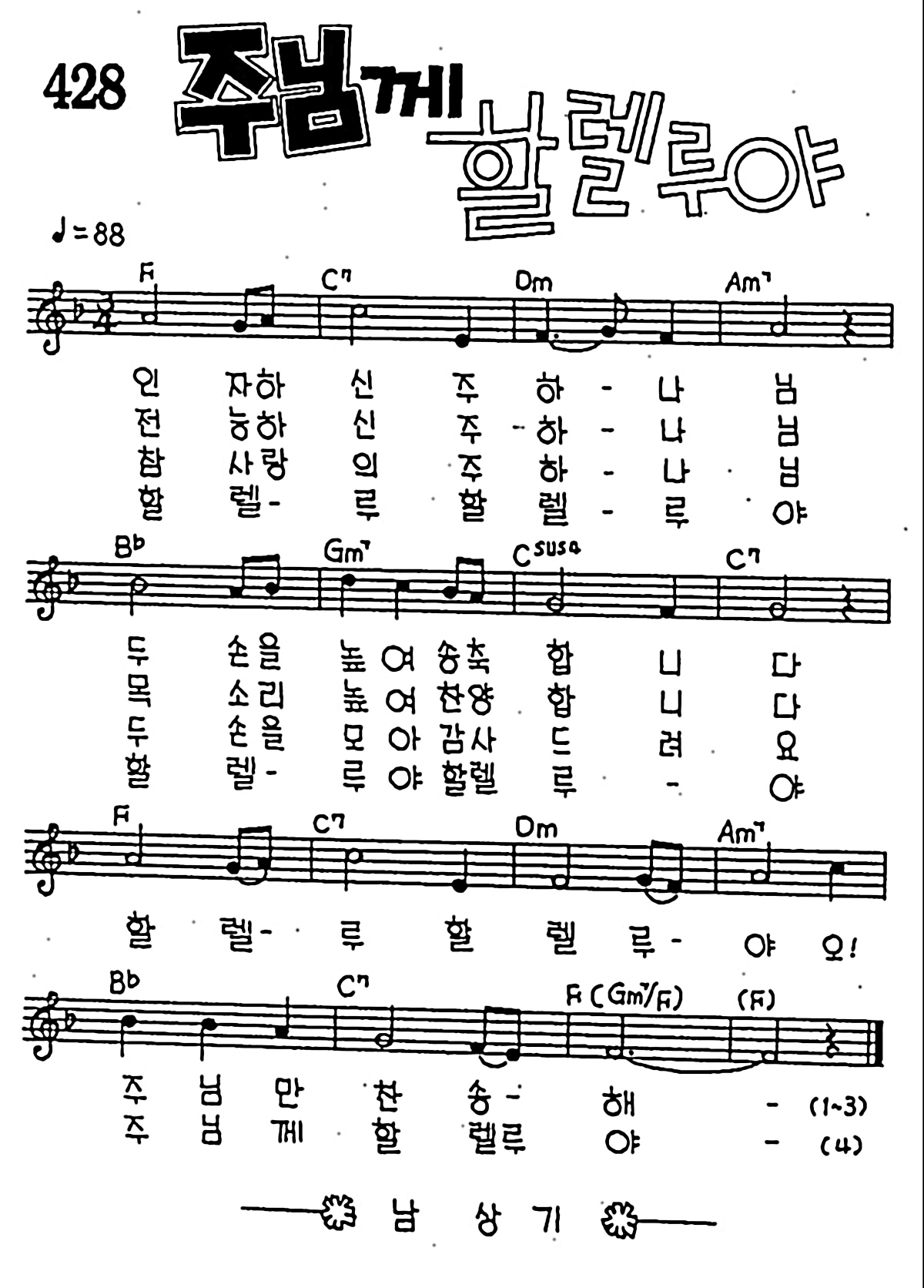 [CCM] 주님께 할렐루야 #악보,가사,MP3 다운로드