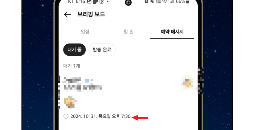 카톡 예약 전송 화면8