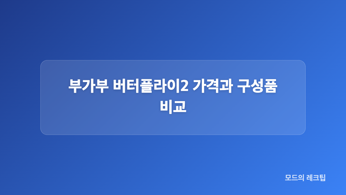 부가부 버터플라이2 바퀴와 수납공간 확인
