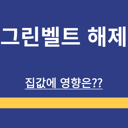 서울 그린벨트 해제 와 집값의 영향 ❘ 확인해보기