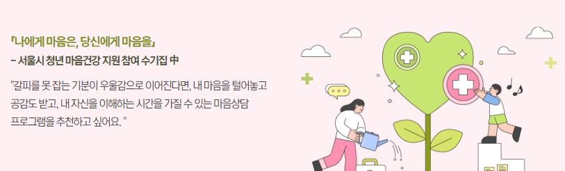 청년 마음건강 지원사업