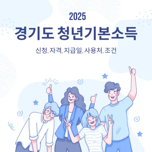 경기도 청년기본소득