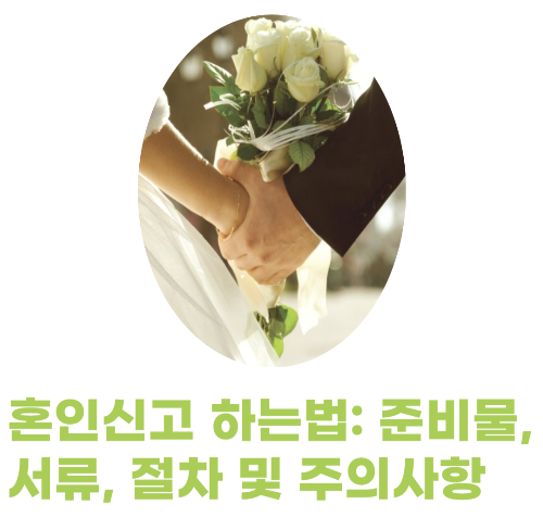 혼인신고 하는법: 준비물, 서류, 절차 및 주의사항 관련 사진