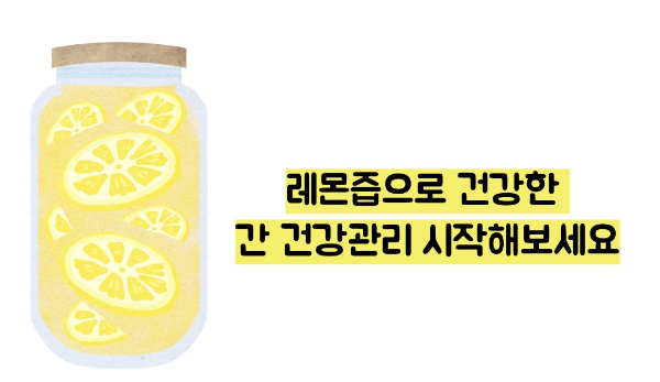 레몬즙 효능