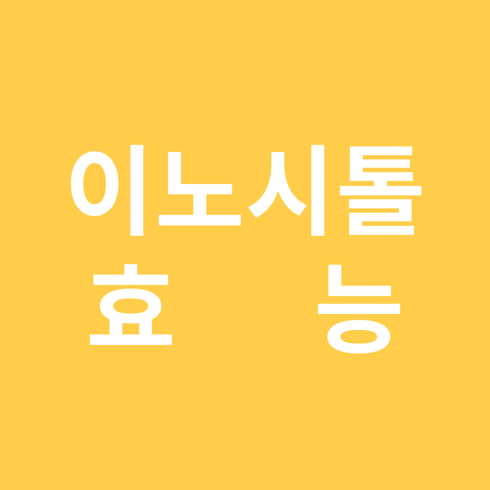 이노시톨 관련 이미지