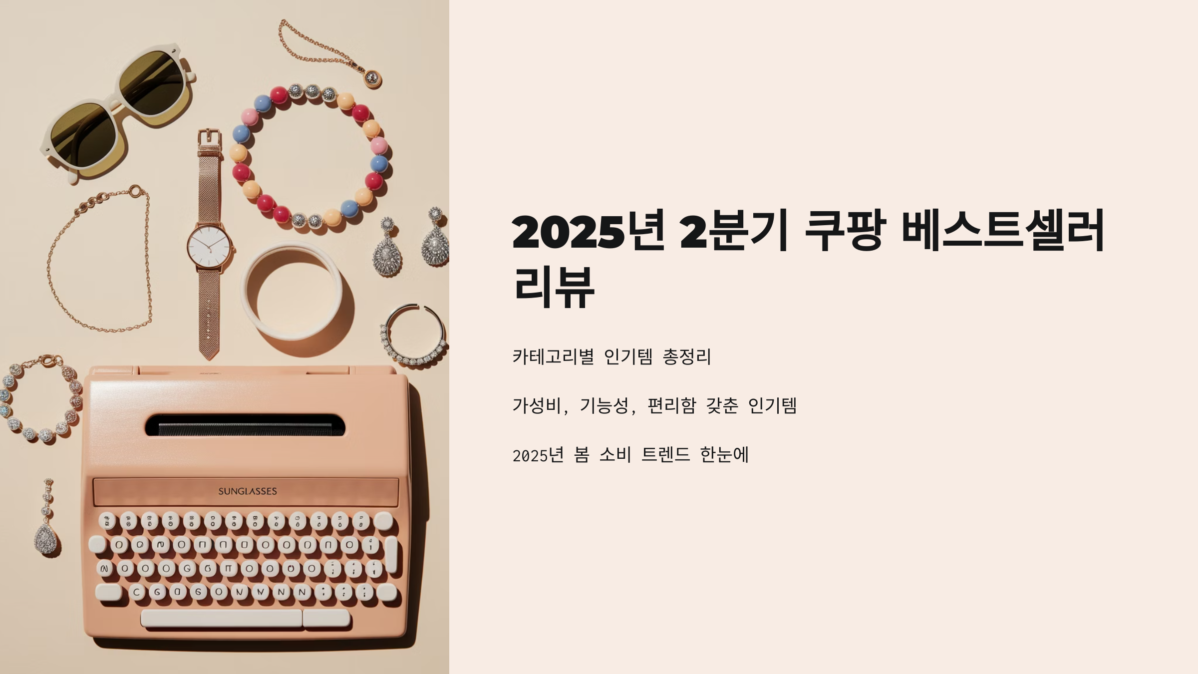 2025년2분기쿠팡베스트셀러
