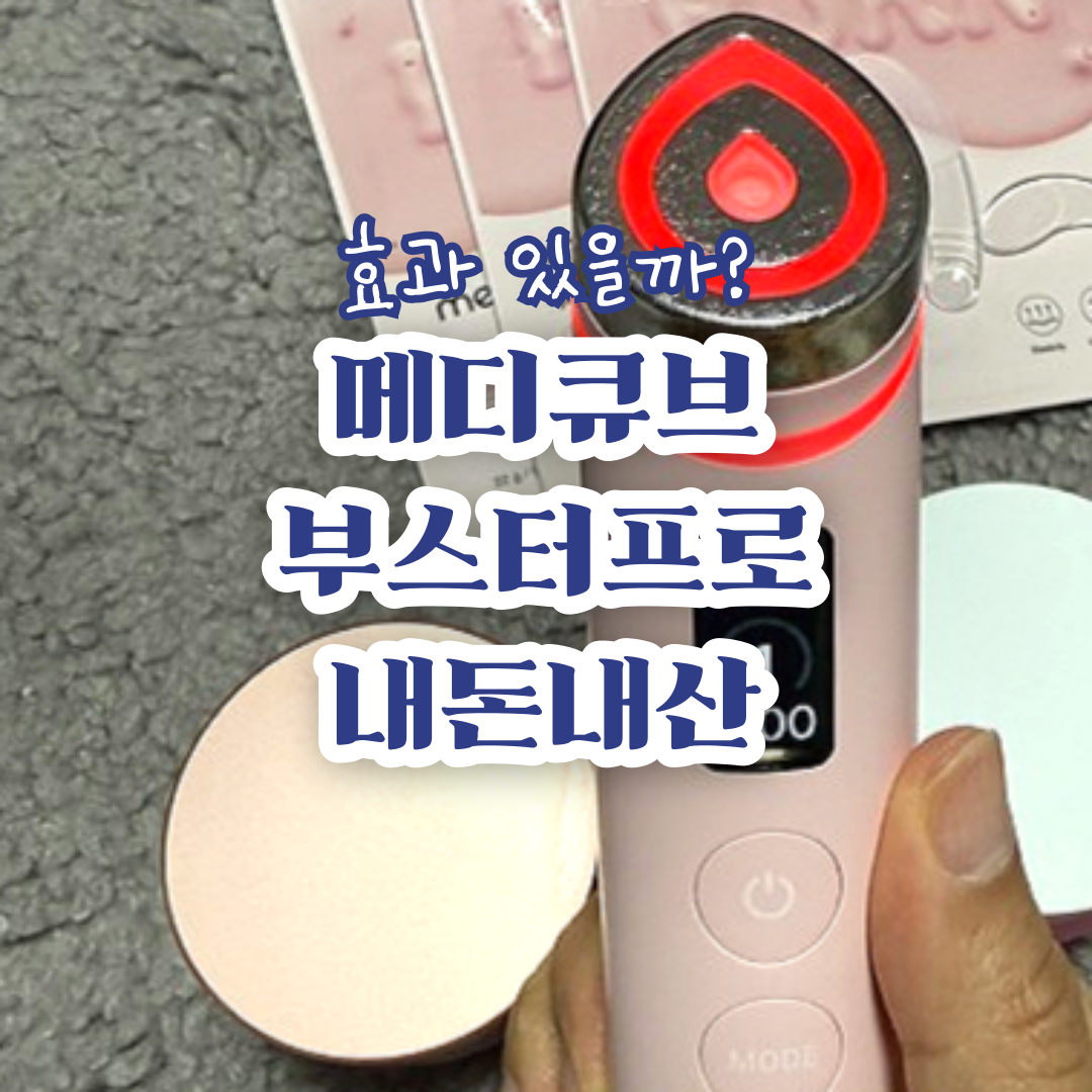 메디큐브-부스터프로-내돈내산