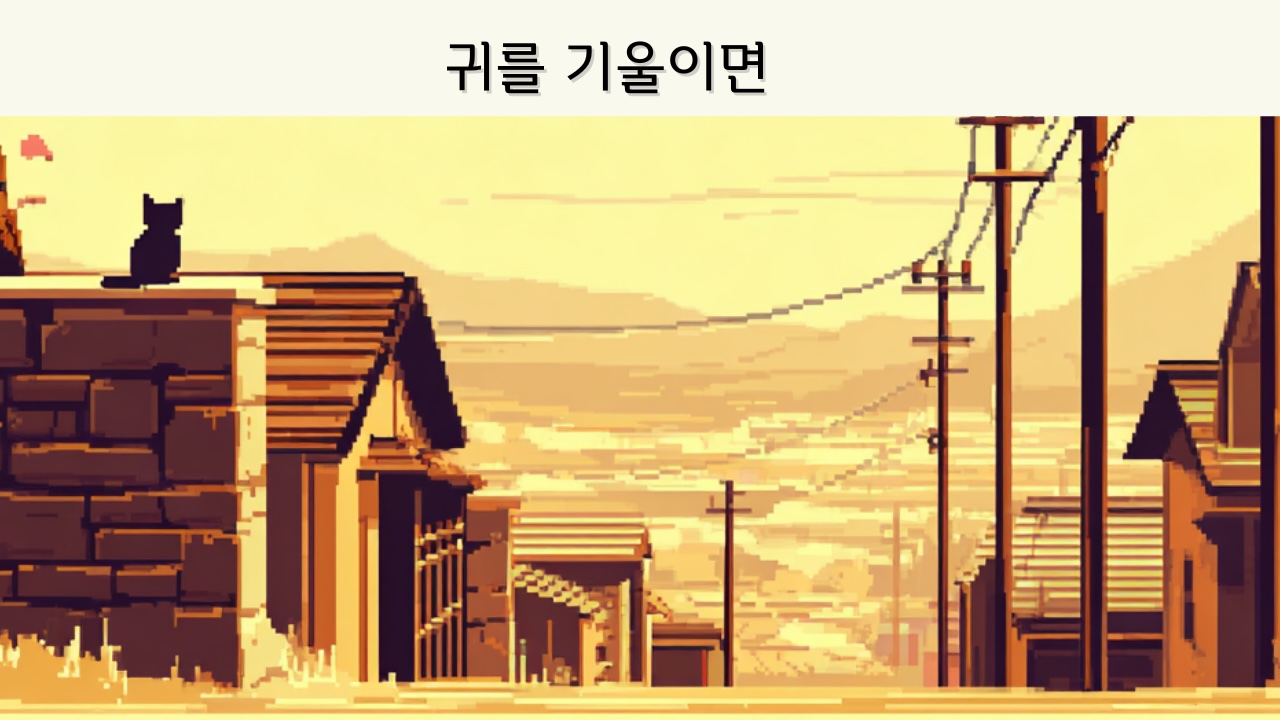 지브리애니메이션 귀를 기울이면(1995)리뷰 썸네일, 노을 지는 오후의 따뜻한 햇살이 내리쬐는 골목길에서 지붕 위에 앉아 있는 고양이의 뒷모습이 서정적인 분위기를 자아내는 이미지