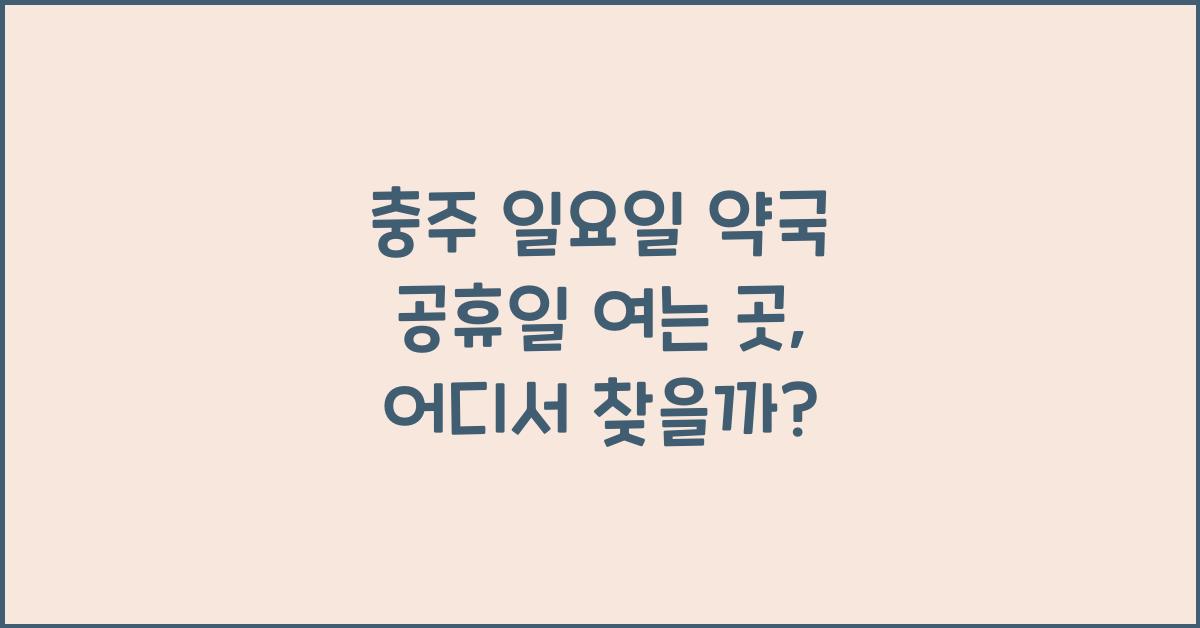 충주 일요일 약국 공휴일 여는 곳