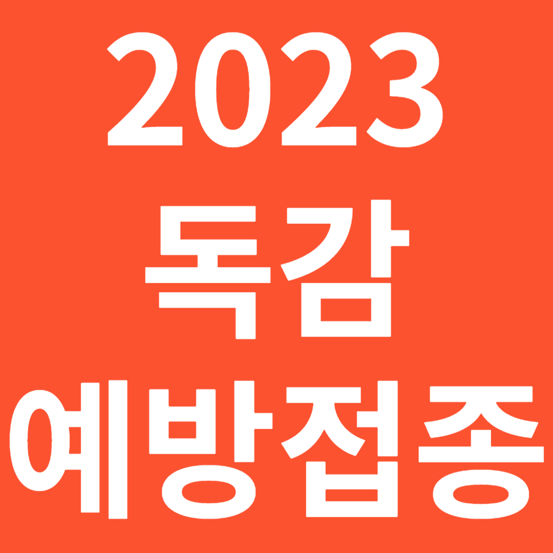 2023 독감 예방접종