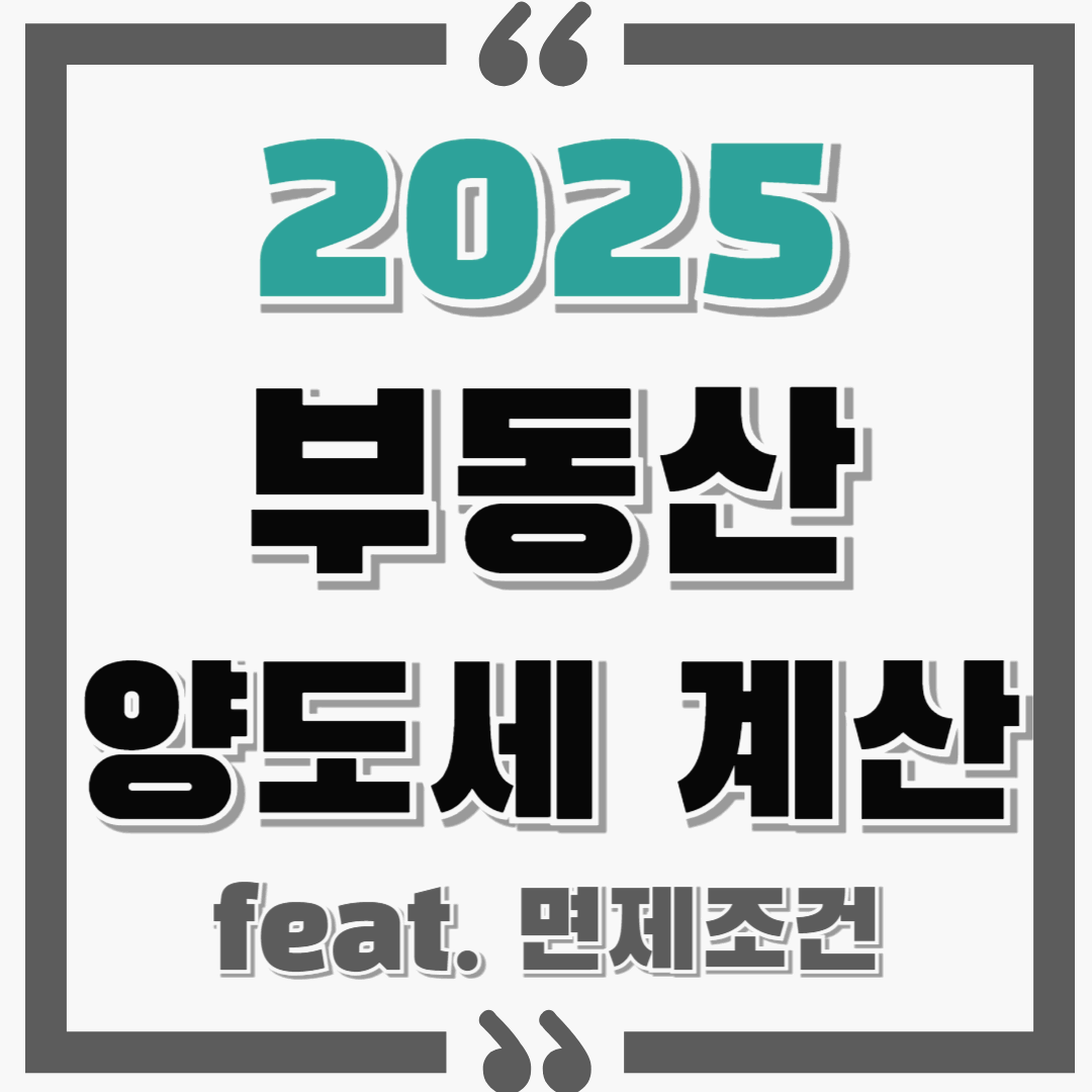 2025 부동산 양도세, 양도세율, 면제조건 ! feat. 일시적 1가구 2주택