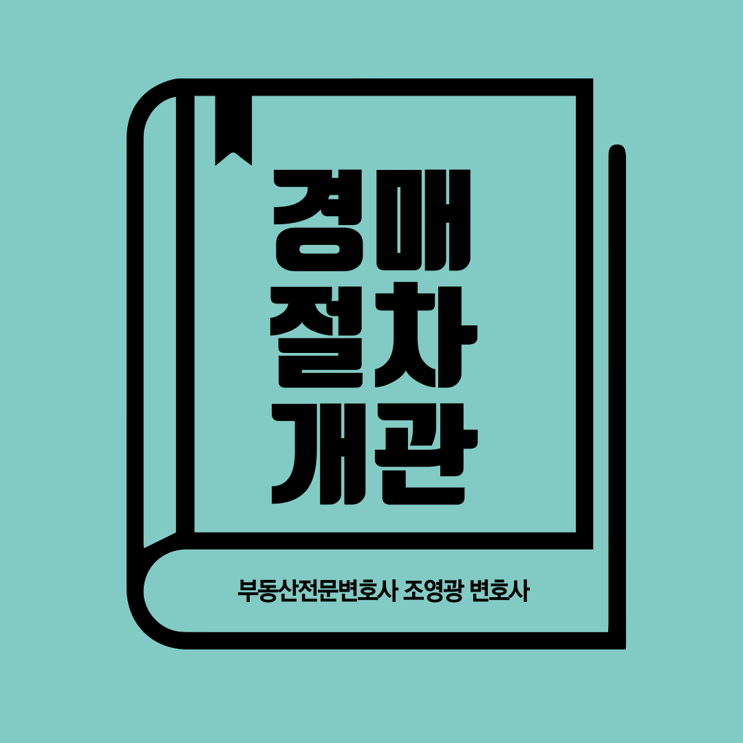 경매-절차-개관