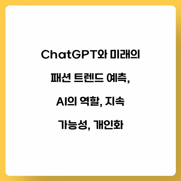 ChatGPT와 미래의 패션 트렌드 예측