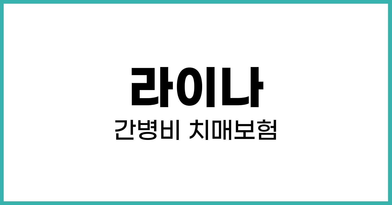 라이나 간병비 치매보험