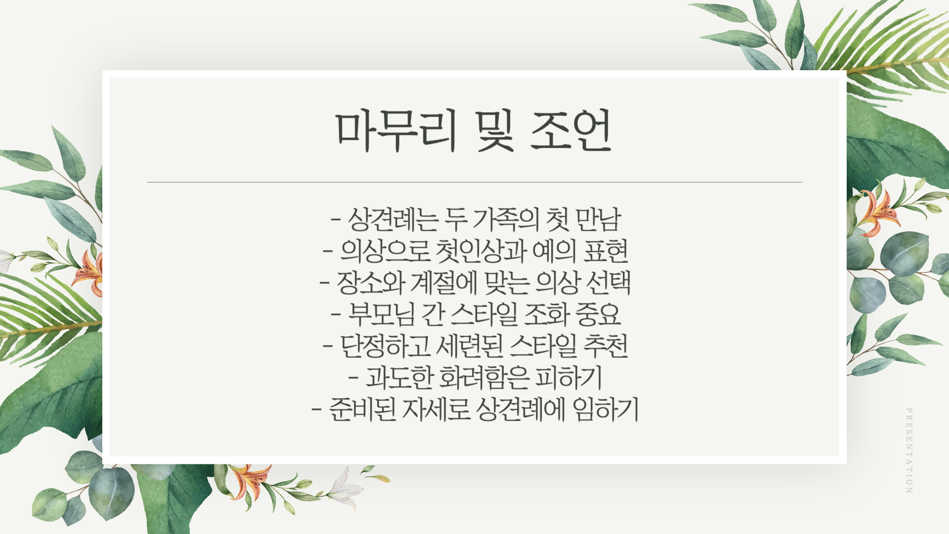 상견례 부모님 의상