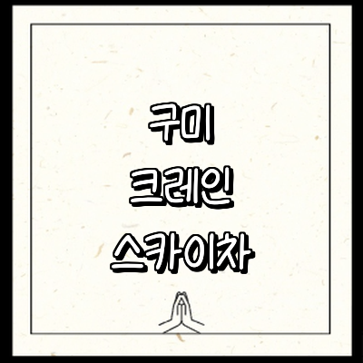 구미시 크레인