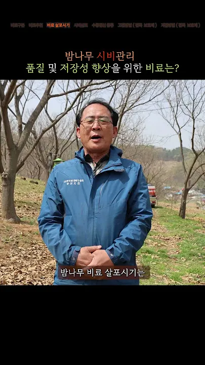 밤나무 재배 수분 수정 꽃가루 관리 해충 방제_9