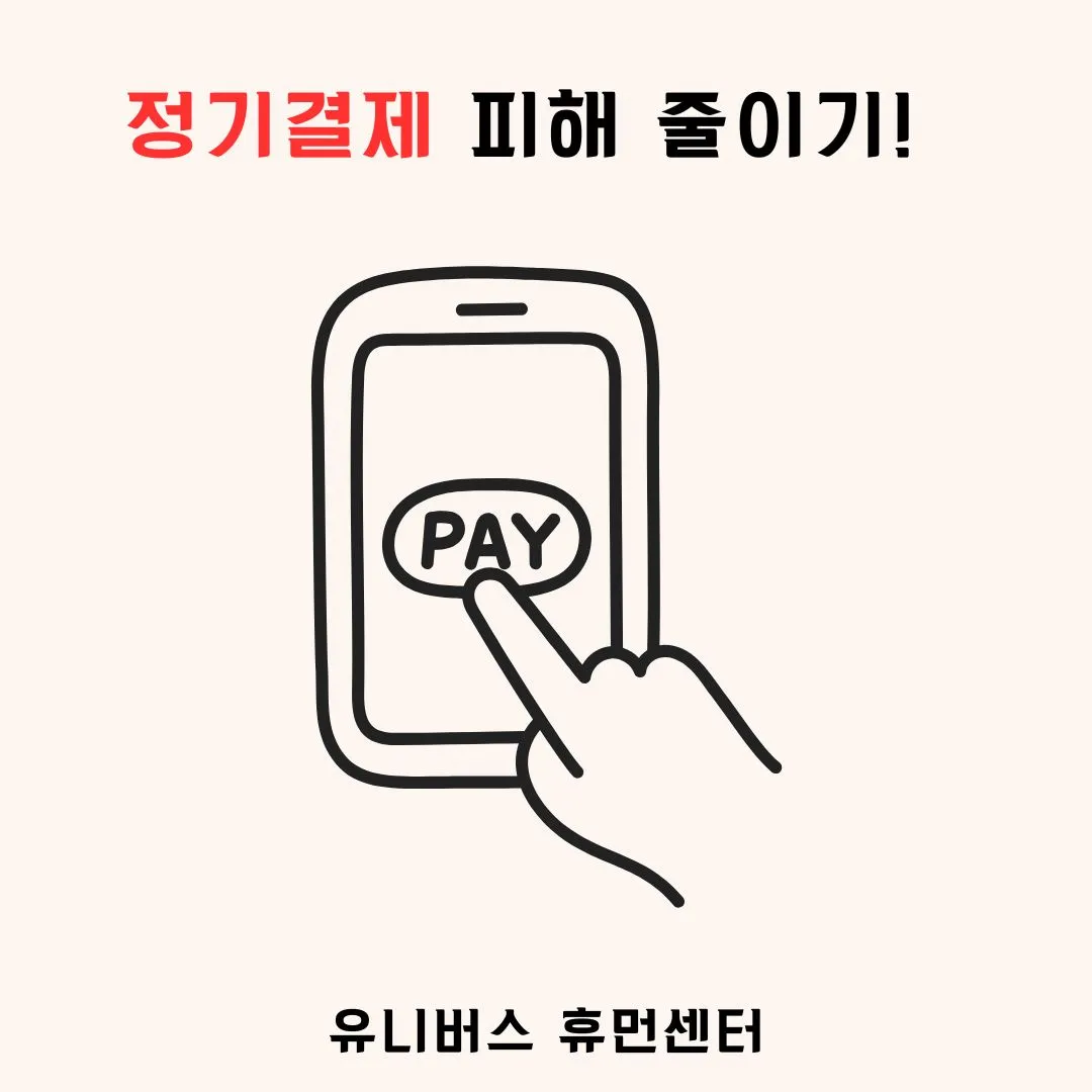 정기결제 피해 줄이기!
