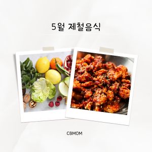5월 제철음식