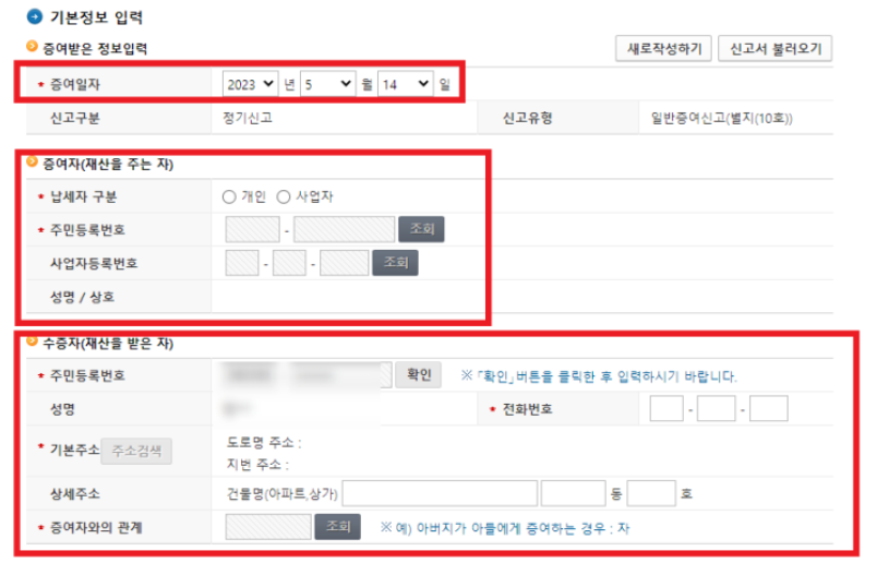 증여 기본정보 입력