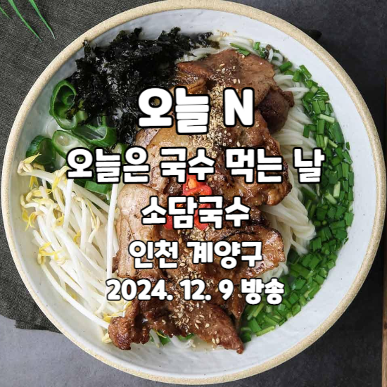 오늘 N 오늘은 국수 먹는 날 고기국수 인천 계양구 소담국수