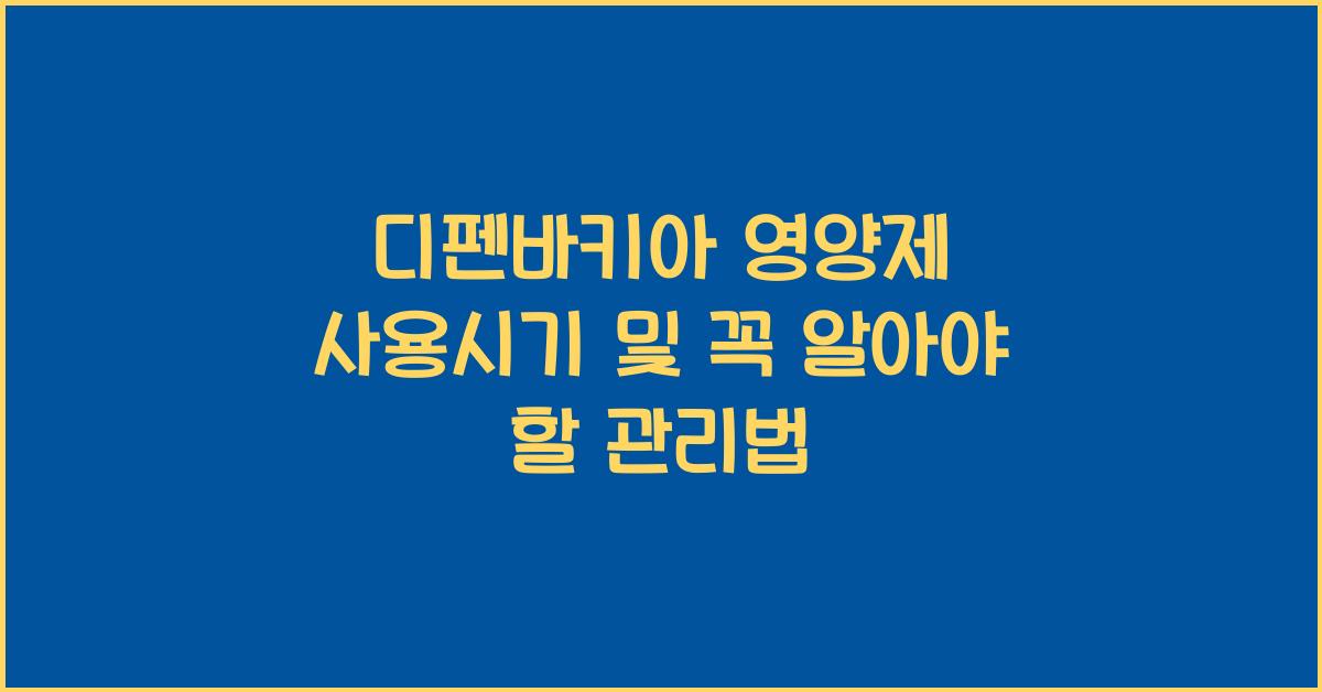 디펜바키아 영양제 사용시기