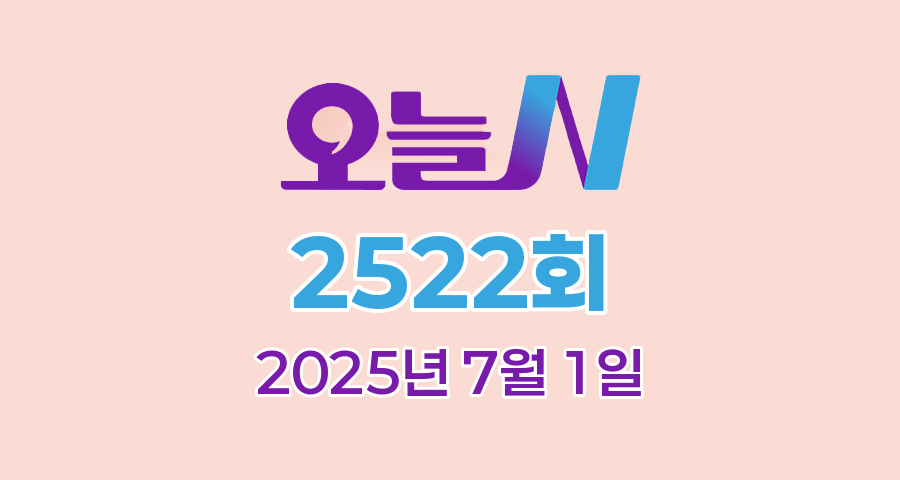 MBC 오늘N 2522회 2025년 7월 1일 맛집 식당 업체 촬영장소 촬영지 정보, 커피 한잔할래요?, 저 푸른 초원 위에, 이 맛에 산다, 퇴근후N