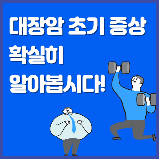 대장암 초기 증상 확실히 알아봅시다