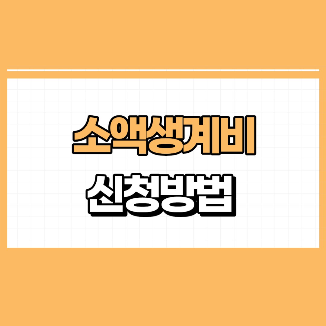 소액생계비 대출