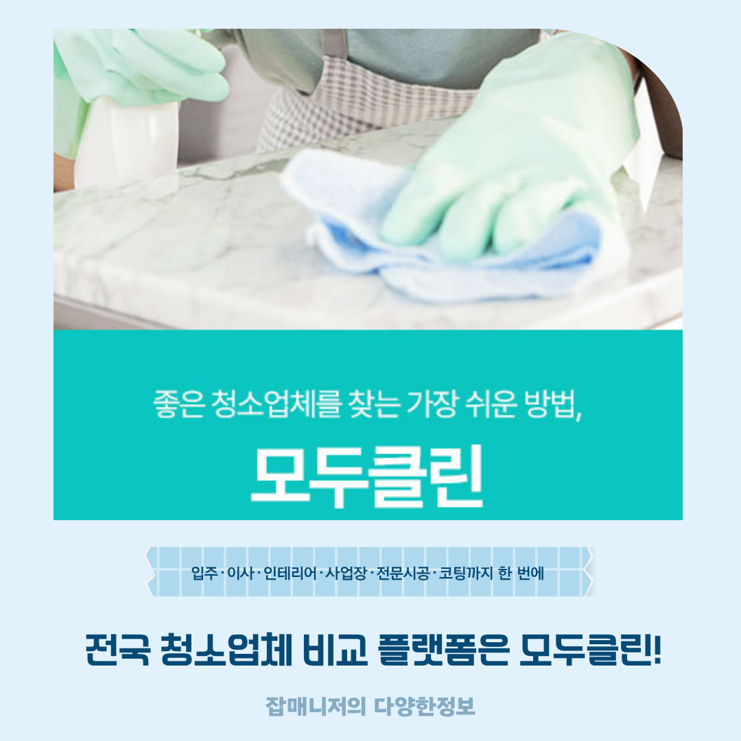 전국 청소업체 비교 플랫폼은 모두클린!