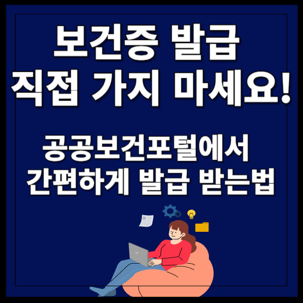 보건증 발급 공공보건포털에서 5분 만에 출력하는 초간단 방법 썸네일